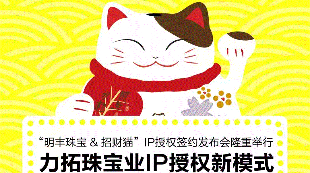“开云网页版网站官网登入-开云online(中国)&招财猫”IP授权签约发布会隆重举行  力拓珠宝业IP授权新模式